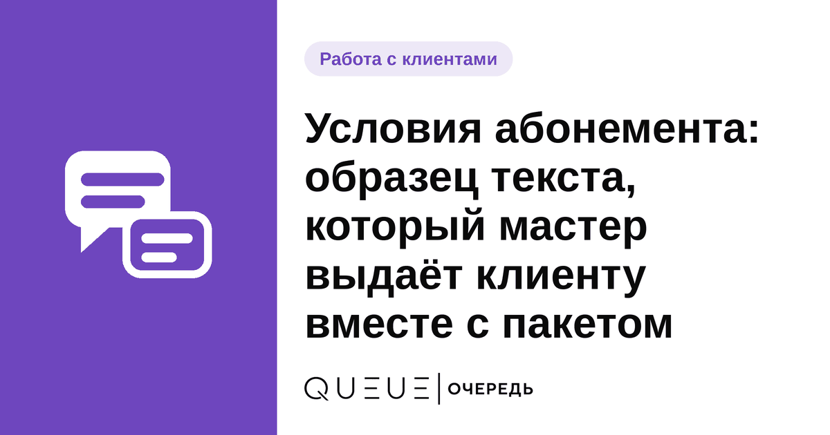 Обложка статьи «Условия абонемента: образец текста, который мастер выдаёт клиенту вместе с пакетом» — блог Queue для мастеров
