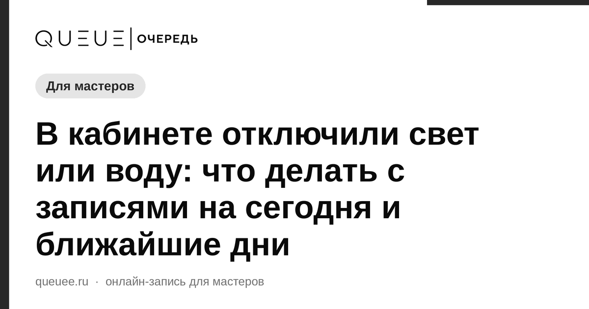 Обложка статьи «В кабинете отключили свет или воду: что делать с записями на сегодня и ближайшие дни» — блог Queue для мастеров