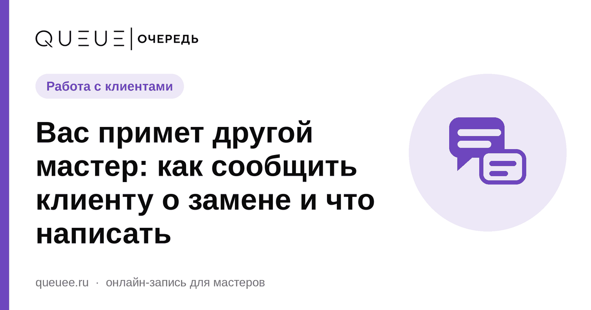 Вас примет другой мастер: как сообщить клиенту о замене и что написать Обложка статьи «Вас примет другой мастер: как сообщить клиенту о замене и что написать» — блог Queue для мастеров