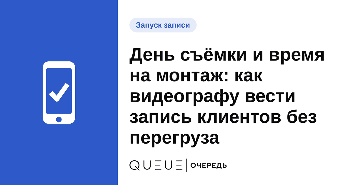 Обложка статьи «День съёмки и время на монтаж: как видеографу вести запись клиентов без перегруза» — блог Queue для мастеров