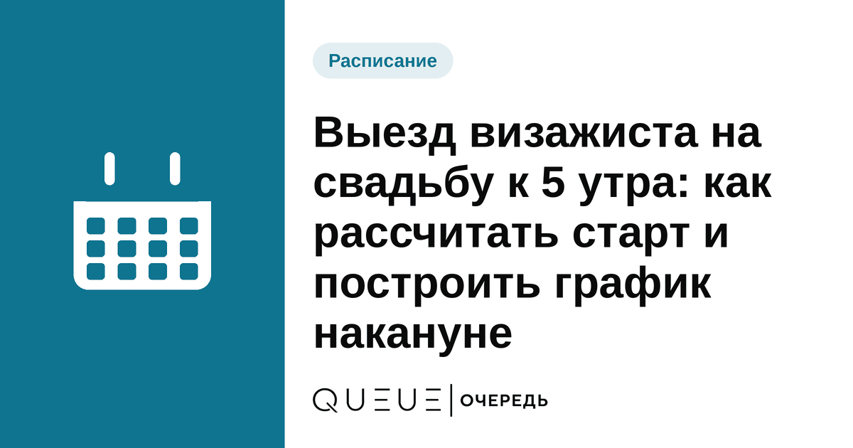 Выезд визажиста на свадьбу к 5 утра: как рассчитать старт и построить график накануне Обложка статьи «Выезд визажиста на свадьбу к 5 утра: как рассчитать старт и построить график накануне» — блог Queue для мастеров
