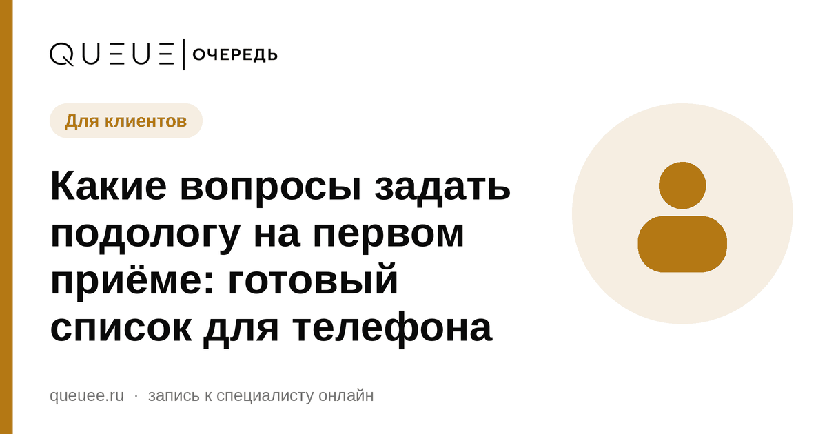 Обложка статьи «Какие вопросы задать подологу на первом приёме: готовый список для телефона» — блог Queue для мастеров
