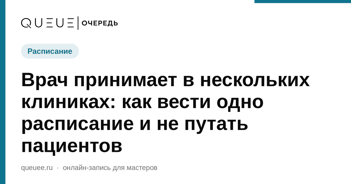 Обложка статьи «Врач принимает в нескольких клиниках: как вести одно расписание и не путать пациентов» — блог Queue для мастеров