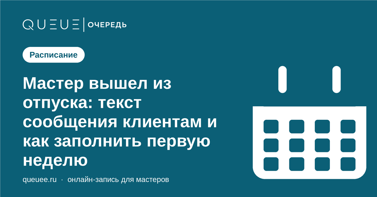 Обложка статьи «Мастер вышел из отпуска: текст сообщения клиентам и как заполнить первую неделю» — блог Queue для мастеров