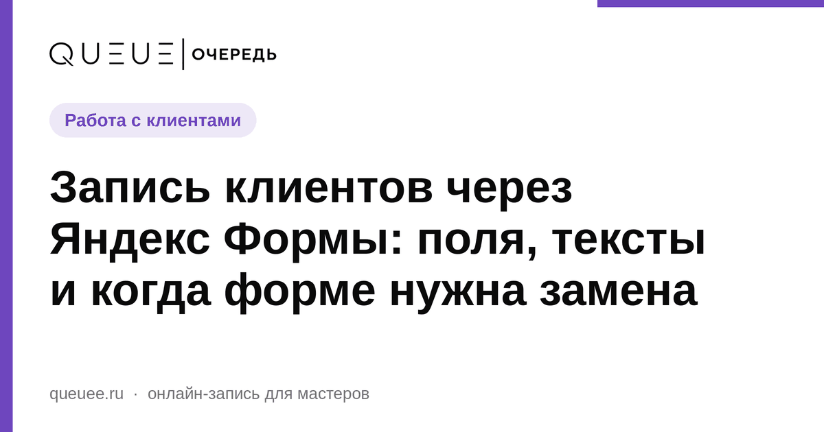 Обложка статьи «Запись клиентов через Яндекс Формы: поля, тексты и когда форме нужна замена» — блог Queue для мастеров