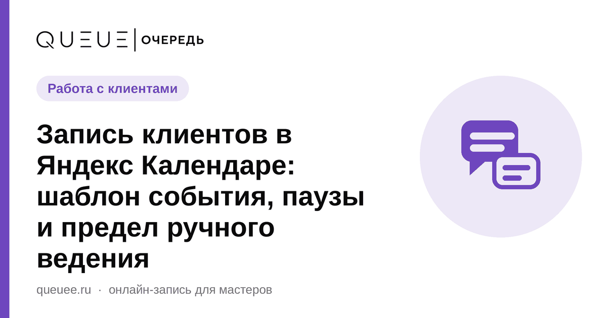 Запись клиентов в Яндекс Календаре: шаблон события, паузы и предел ручного ведения Обложка статьи «Запись клиентов в Яндекс Календаре: шаблон события, паузы и предел ручного ведения» — блог Queue для мастеров