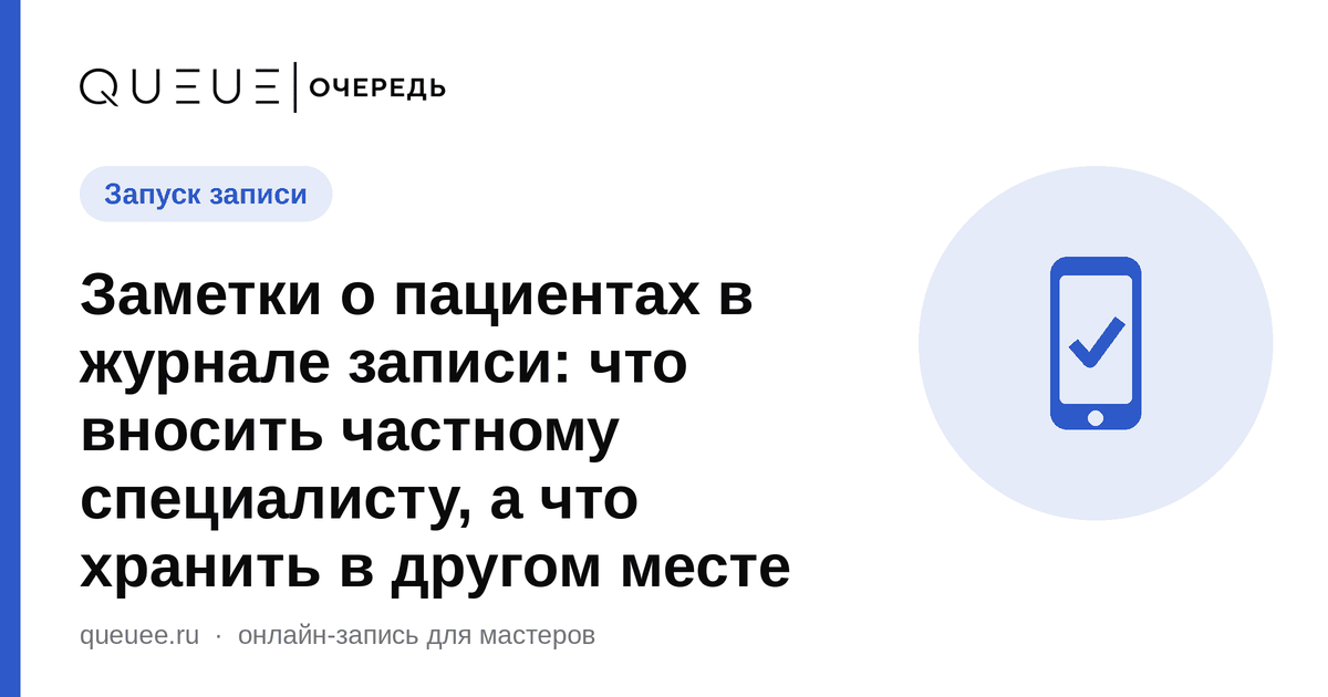 Обложка статьи «Заметки о пациентах в журнале записи: что вносить частному специалисту, а что хранить в другом месте» — блог Queue для мастеров