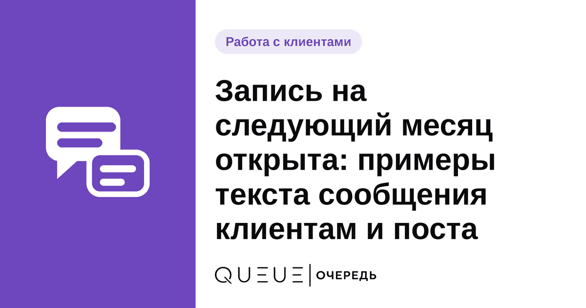 Обложка статьи «Запись на следующий месяц открыта: примеры текста сообщения клиентам и поста» — блог Queue для мастеров