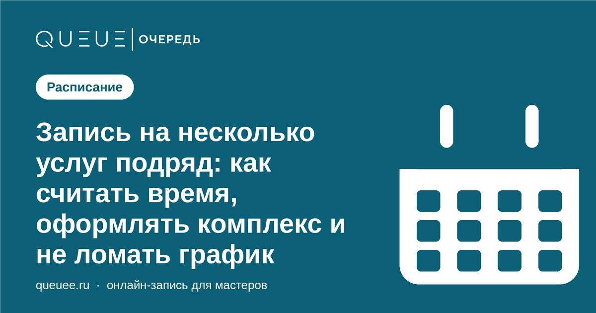 Обложка статьи «Запись на несколько услуг подряд: как считать время, оформлять комплекс и не ломать график» — блог Queue для мастеров