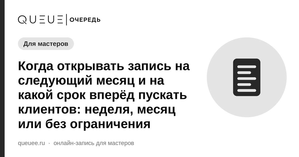 Обложка статьи «Когда открывать запись на следующий месяц и на какой срок вперёд пускать клиентов: неделя, месяц или без ограничения» — блог Queue для мастеров