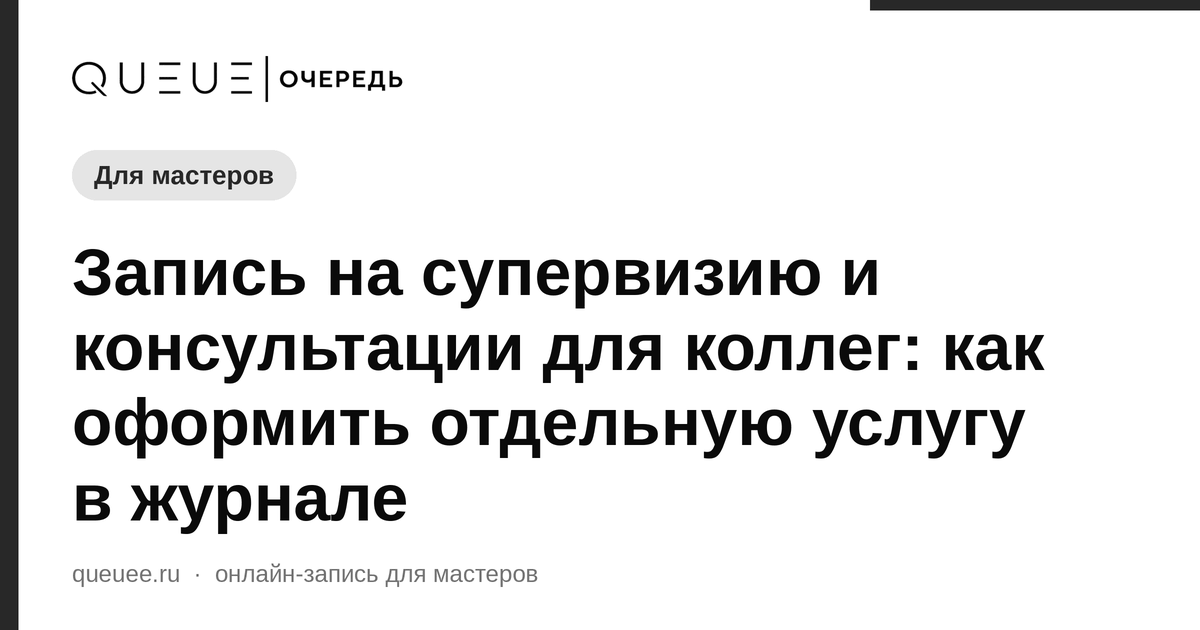 Обложка статьи «Запись на супервизию и консультации для коллег: как оформить отдельную услугу в журнале» — блог Queue для мастеров