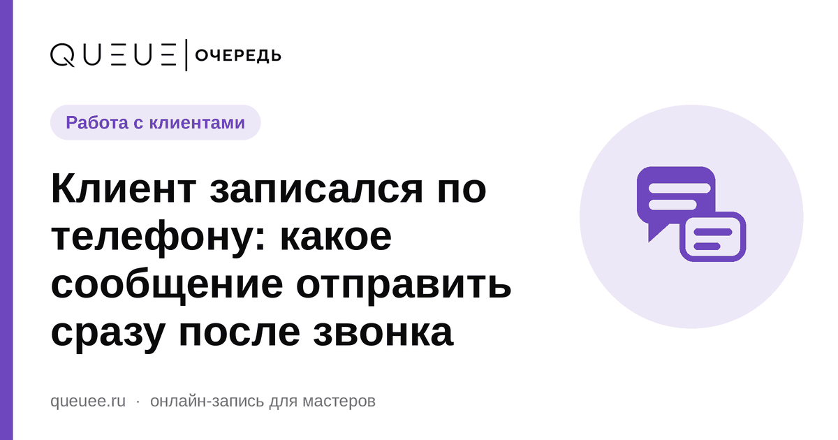Клиент записался по телефону: какое сообщение отправить сразу после звонка Обложка статьи «Клиент записался по телефону: какое сообщение отправить сразу после звонка» — блог Queue для мастеров