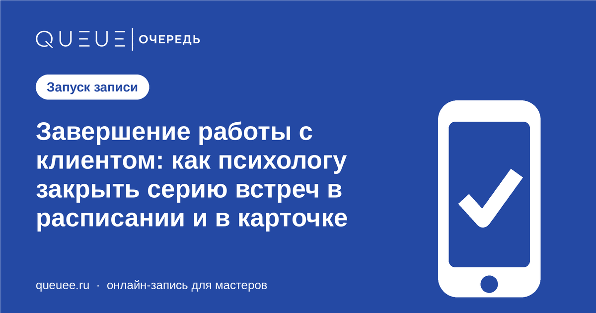 Обложка статьи «Завершение работы с клиентом: как психологу закрыть серию встреч в расписании и в карточке» — блог Queue для мастеров